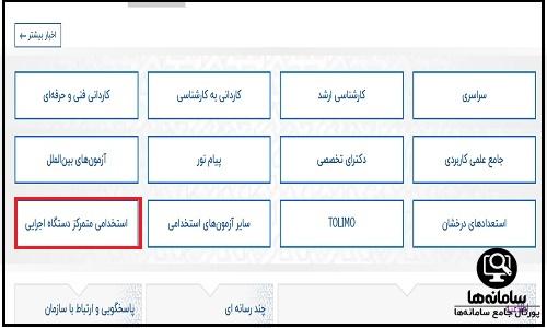 نحوه مشاهده نتایج آزمون استخدامی آموزش و پرورش ۱۴۰۴